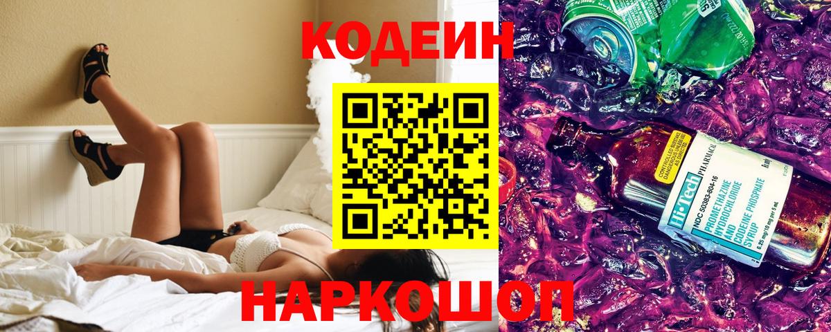 Каменск-Шахтинский  Кодеин напиток Lean (лин)  Вход с VPN  Кодеин Purple Drank 
