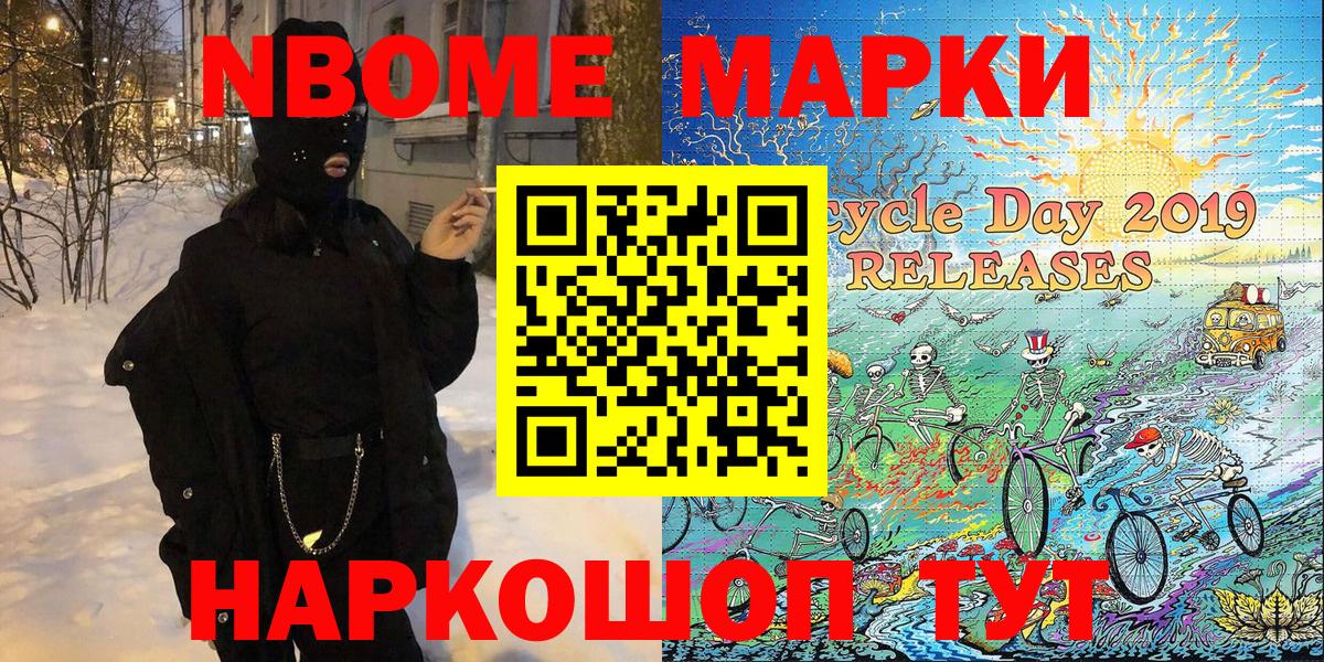 Марки N-bome 1500мкг Каменск-Шахтинский